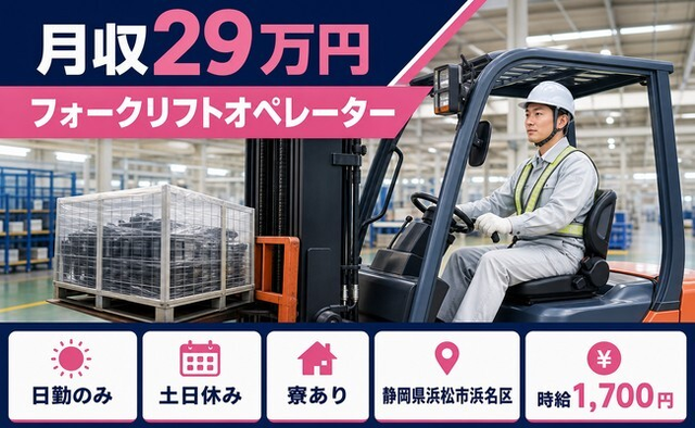 フォークリフトのオペレーター（静岡県浜松市浜名区）寮完備で土日休みの詳細画像