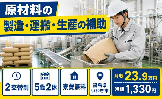 【寮費無料】いわき市で原材料の製造・運搬・生産の補助｜時給1,330円の詳細画像