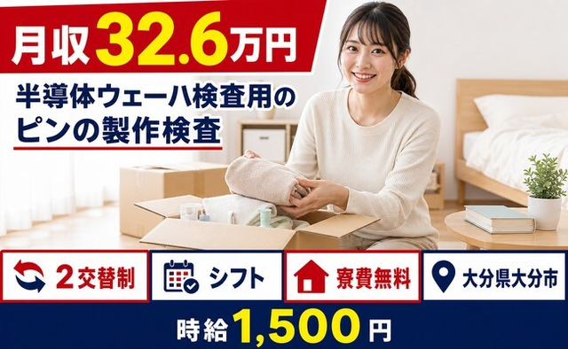 大分市×寮費無料◆半導体ウェーハの検査用のピンの製作検査／月収例32.6万円の詳細画像