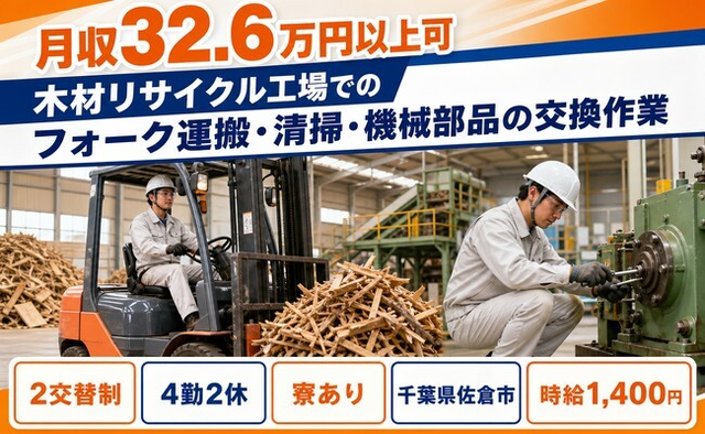 佐倉市×寮完備◆木材リサイクル工場でのフォークの運搬・清掃・機械部品／月収例32.6万円の詳細画像