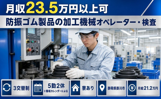 住まいも仕事も掛川市で◆防振ゴム製品の加工機械オペレーター・検査｜寮完備・未経験OKの詳細画像