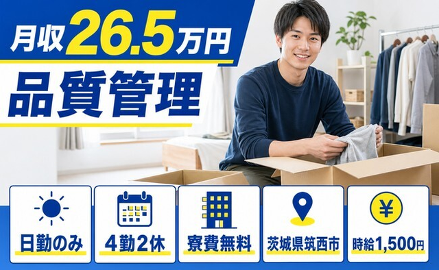 【寮費無料】筑西市で品質の管理｜日勤のみ・時給1,500円・未経験OKの詳細画像