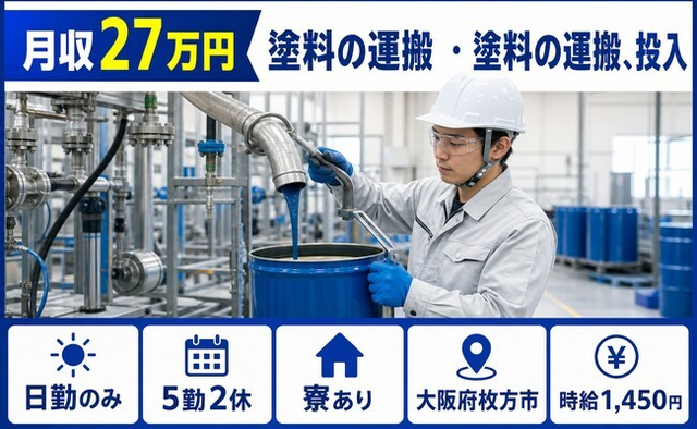 住み込みで働ける塗料の運搬 ・塗料の運搬、投入＜大阪府枚方市＞寮完備・日勤のみの詳細画像