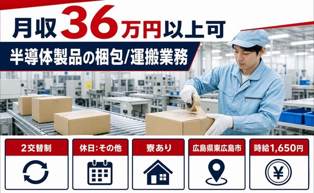 東広島市×寮完備◆半導体製品の梱包/運搬業務／月収例36万円の詳細画像