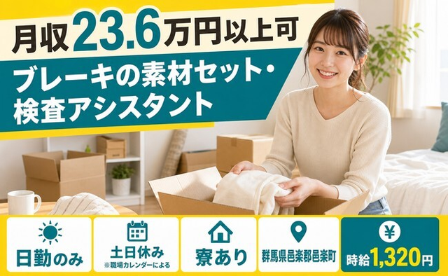 群馬県邑楽町の寮完備求人！ブレーキの素材のセット・検査アシスタント・土日休みの詳細画像