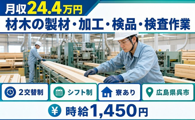 広島県呉市の寮完備求人！材木の製材の加工・検品・検査作業・車通勤OKの詳細画像