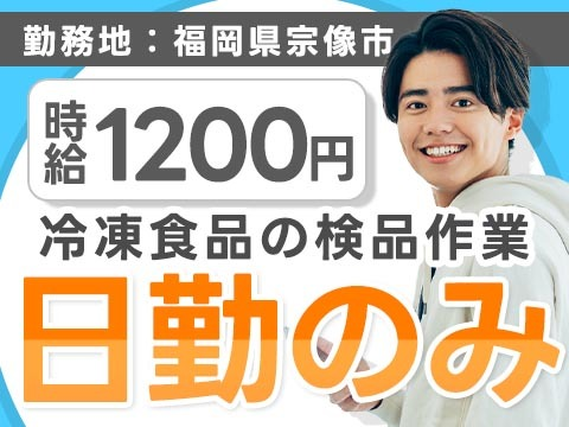 《福岡県宗像市》冷凍食品の検品作業!時給1200円!日勤のみの人気なお仕事★の詳細画像