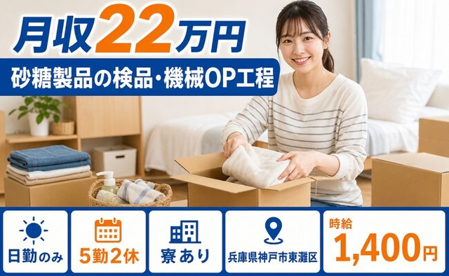 兵庫県神戸市東灘区の寮完備求人！砂糖製品の検品・機械OP工程・日勤のみ・未経験OKの詳細画像