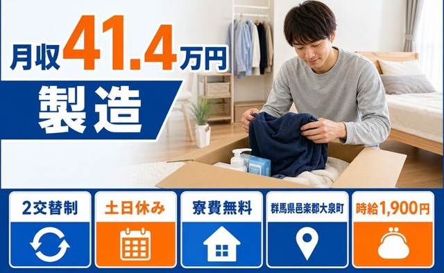 群馬県大泉町の寮費無料求人！自動車部品の製造・土日休み・月収例41.4万円の詳細画像