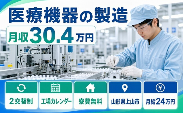 山形県上山市の寮費無料求人！医療機器の製造・2交替制・月収例30.4万円の詳細画像