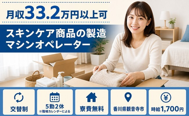 香川県観音寺市の寮費無料求人！スキンケア商品の製造マシンオペレーター・月収例33.2万円の詳細画像