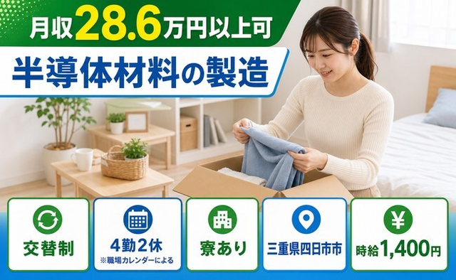 住み込みで働ける半導体材料の製造＜三重県四日市市＞寮完備・未経験OK・車通勤OKの詳細画像