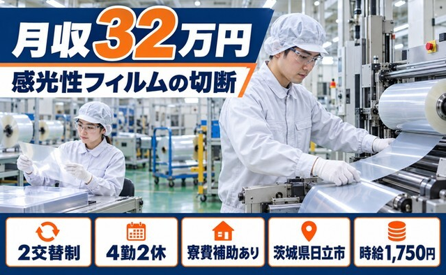 住まいも仕事も日立市で◆感光性フィルムの切断作業｜寮費補助あり・月収例32万円の詳細画像