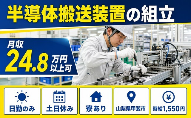 半導体搬送装置の組立（山梨県甲斐市）寮完備で土日休み・日勤のみの詳細画像