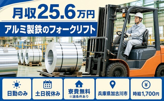 アルミ製鉄の運搬（兵庫県加古川市）寮費無料※諸条件ありで土日祝休み・日勤のみの詳細画像