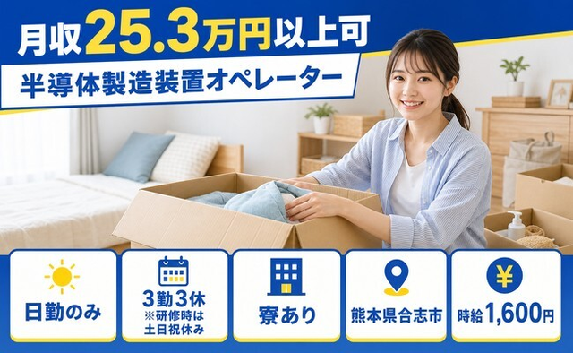 合志市×寮費補助あり◆半導体の製造装置オペレーター／時給1,600円・月収例25.3万円の詳細画像