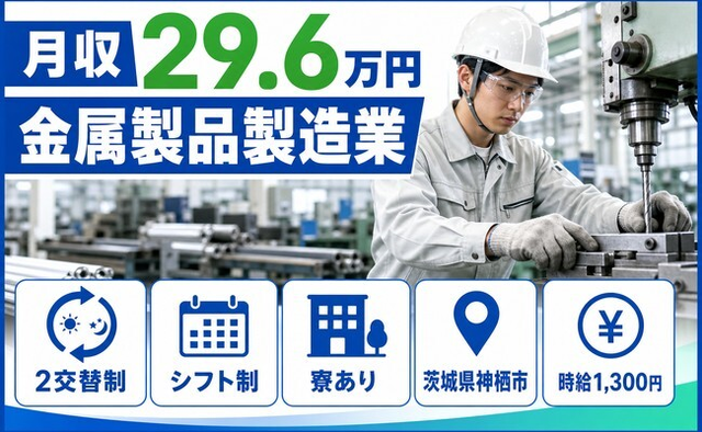 神栖市へ引っ越して金属製品の製造業◎寮完備・車通勤OK・WEB面接OKの詳細画像