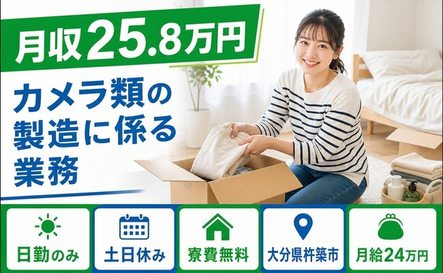 住まいも仕事も杵築市で◆カメラ類の製造に係る業務｜寮費無料・土日休みの詳細画像