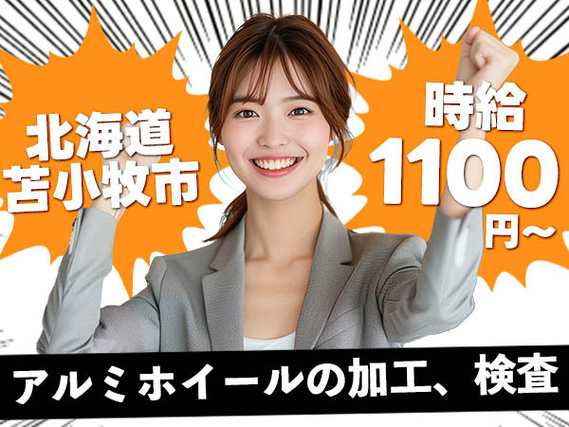 【北海道苫小牧市】40代・50代が活躍中!週払いOK!工場内の作業スタッフ!<北海道×寮付き求人>の詳細画像