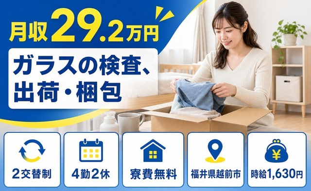 住み込みで働けるガラスの検査、出荷・梱包＜福井県越前市＞寮費無料・時給1,630円の詳細画像