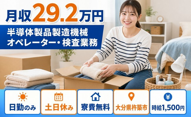 大分県杵築市の寮完備求人！半導体製品の製造機械オペレーター・検査業務・時給1,500円の詳細画像