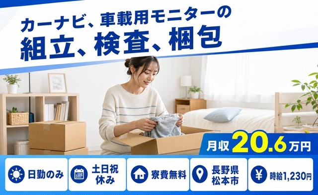 松本市×寮費無料◆カーナビ、車載用モニターの組立、検査、梱包／日勤専属の詳細画像