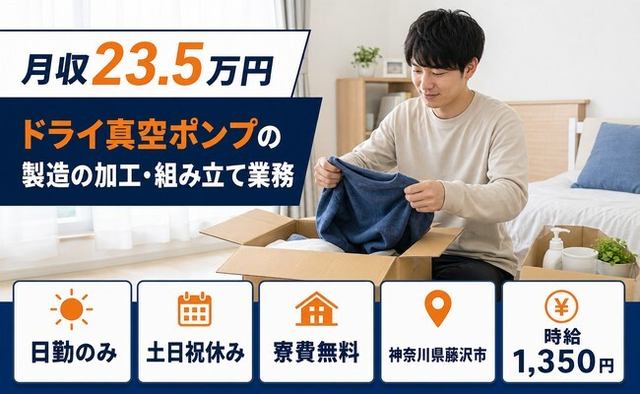 住まいも仕事も藤沢市で◆ドライ真空ポンプの加工・組み立て業務｜寮費補助あり・土日祝休みの詳細画像