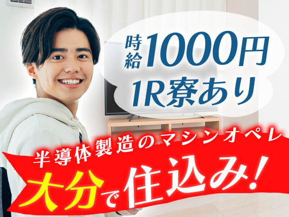 大分県に住み込みしてみない？時給:1000円稼げるチャンス★寮付きの製造スタッフの詳細画像