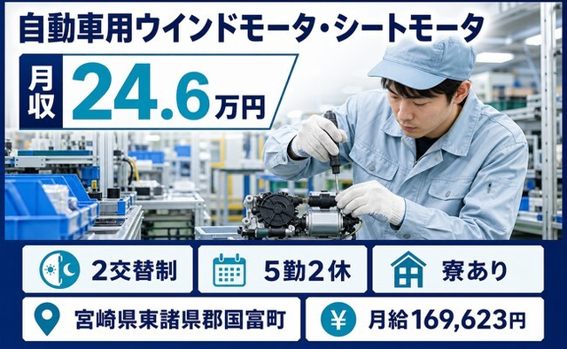 国富町へ引っ越して走行用各種モータの製造◎寮完備・月給17万円の詳細画像