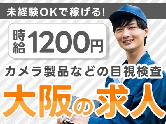 大阪府で時給:1200円稼げる!! 未経験OKの製造スタッフ!の詳細画像