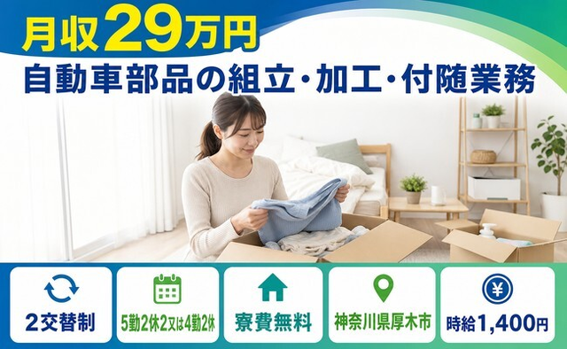 自動車部品の組立・加工・付随業務（神奈川県厚木市）寮費無料で未経験OKの詳細画像