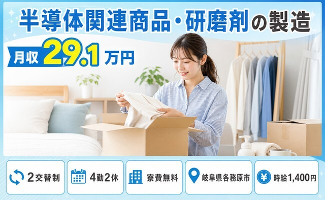 半導体関連商品の研磨剤の製造（岐阜県各務原市）寮費無料で名鉄各務原線「苧ヶ瀬」駅の詳細画像
