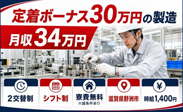 【寮費無料※諸条件あり】野洲市で定着ボーナス30万円の製造｜時給1,400円の詳細画像