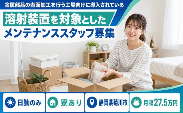 住み込みで働ける機械部品の保全・メンテナンス・保守＜静岡県菊川市＞寮完備・日勤のみの詳細画像