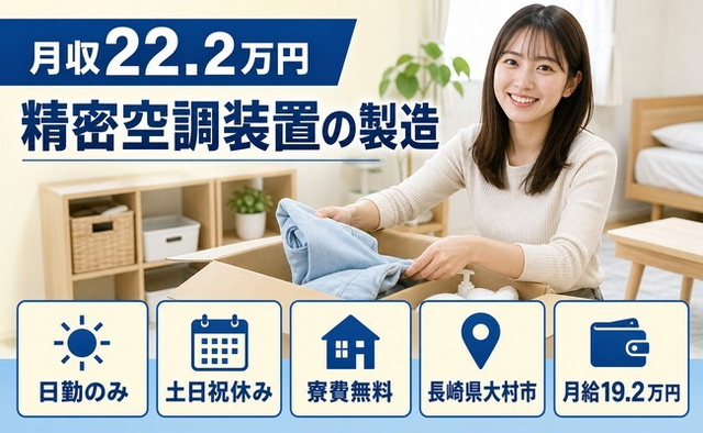 精密空調装置の製造（長崎県大村市）寮費補助ありで月給19.2万円・土日祝休みの詳細画像