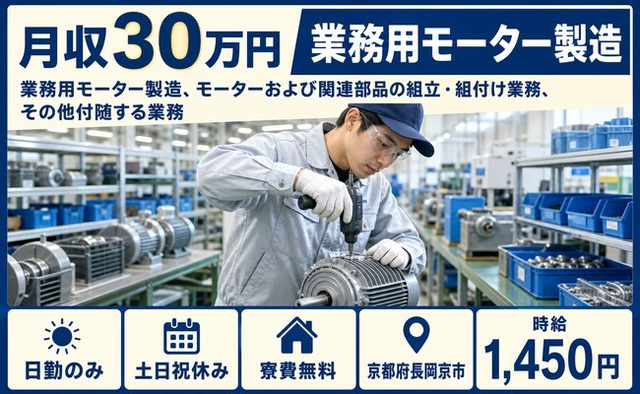 住み込みで働ける組立＜京都府長岡京市＞寮費無料・土日祝休み・日勤のみの詳細画像