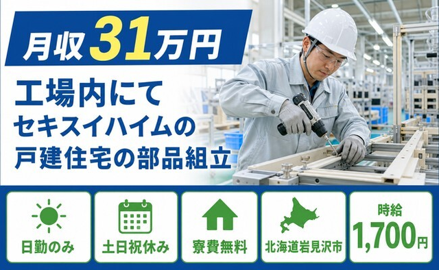 住み込みで働ける組立＜北海道岩見沢市＞寮費無料・土日祝休み・日勤のみの詳細画像