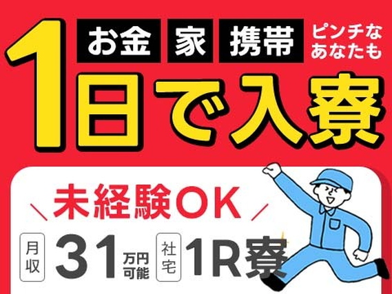【ヤバッ!】■最短入寮!■最短勤務!■未経験スタート多数の工場内スタッフの詳細画像