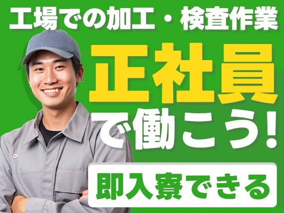 【最高だ!】正社員で寮に住める! だからお金も貯まる〜! 未経験OKの工場内スタッフ!の詳細画像