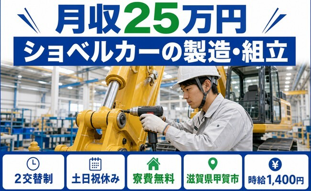 住まいも仕事も甲賀市で◆ショベルカーの製造・組立｜寮費補助あり・時給1,400円の詳細画像