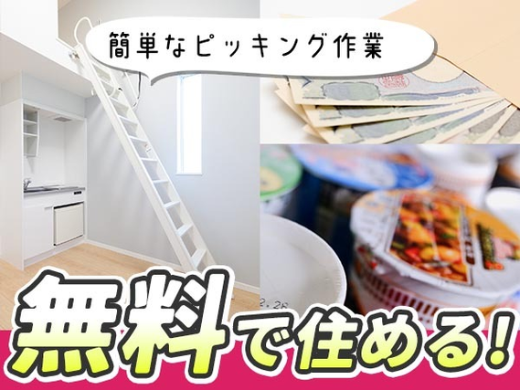 【寮費無料】ピッキング作業・製品の塗装!工場内での作業スタッフ!【長野県上田市】の詳細画像