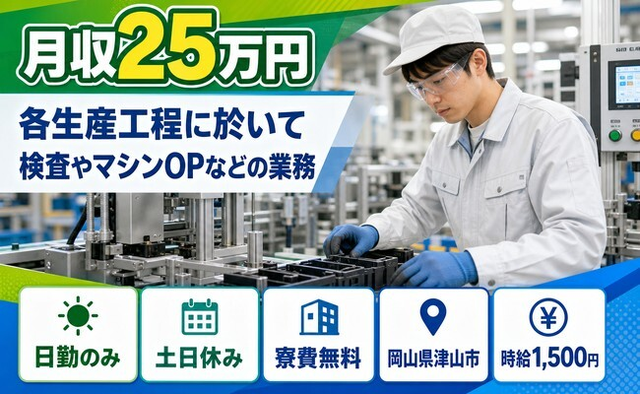 岡山県津山市の寮費無料求人！各生産工程に於いての検査やマシンOPなどの業務・土日休みの詳細画像