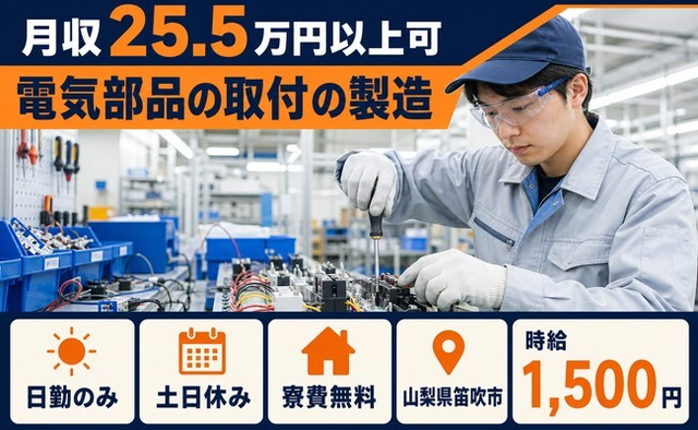 電気部品の取付の製造（山梨県笛吹市）寮費無料で土日休み・日勤のみの詳細画像