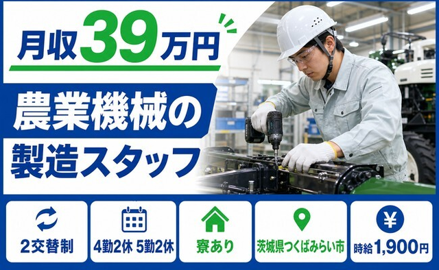 つくばみらい市×寮完備◆農業機械の製造スタッフ／2交替制・月収例39万円の詳細画像