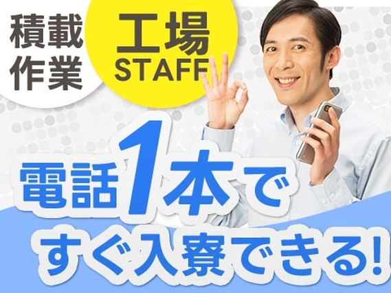 【未経験OK】◆スグに入寮！スグ勤務！の工場内スタッフ！の詳細画像
