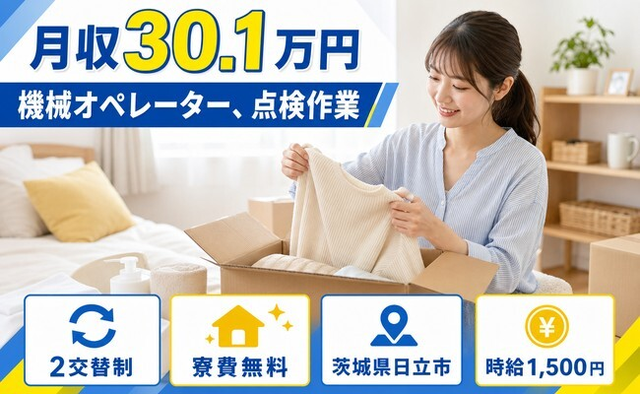 【寮費無料】日立市で機械のオペレーター、点検作業｜月収例30.1万円の詳細画像