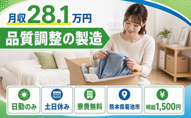 菊池市×寮費無料◆品質調整の製造／土日休み・日勤のみ・時給1,500円の詳細画像