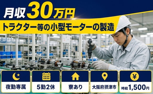 トラクター等の小型モーターの製造（大阪府摂津市）寮完備で月収例30万円の詳細画像