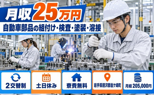 住まいも仕事も金ケ崎町で◆自動車部品の検査｜寮費無料・月給20.5万円の詳細画像