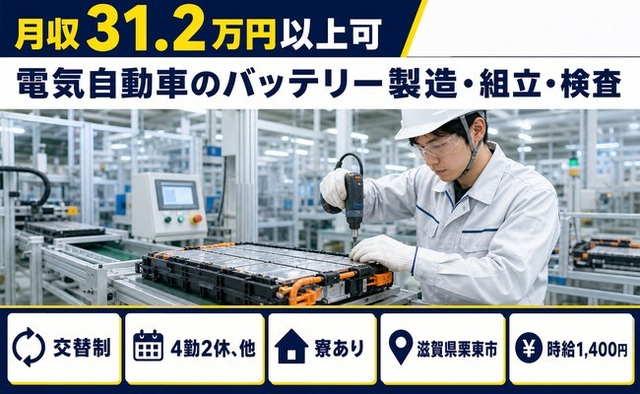 滋賀県栗東市の寮完備求人！電気自動車のバッテリーの製造・組立・検査・月収例31.2万円の詳細画像